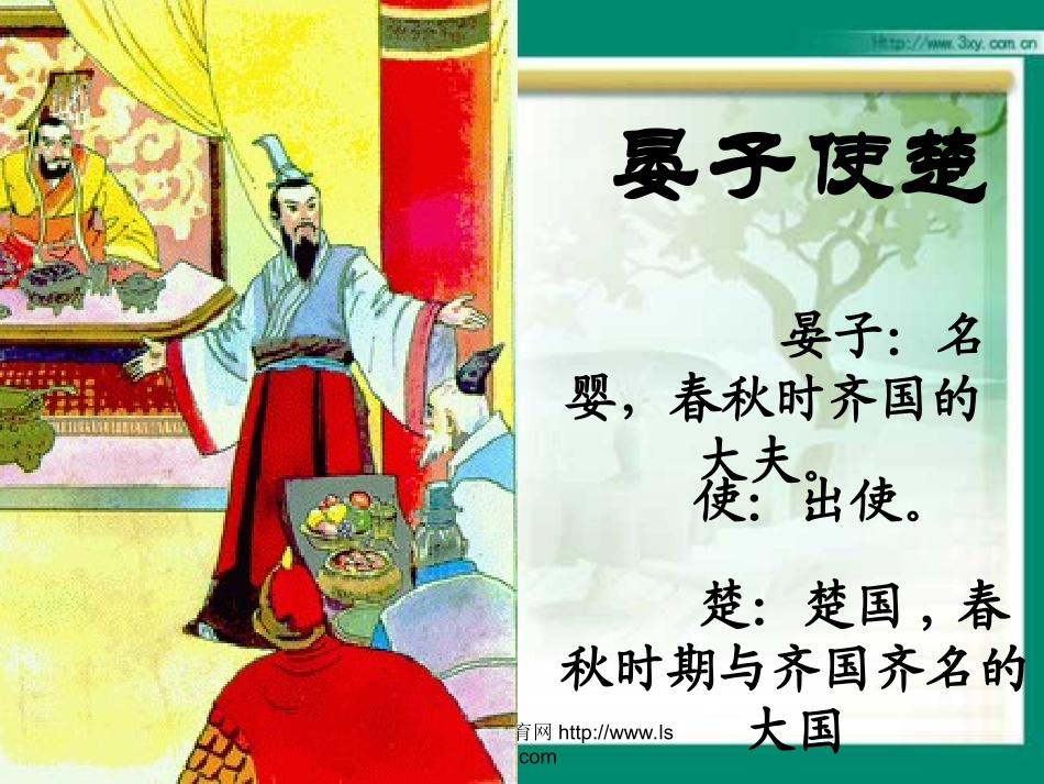 《晏子使楚》优秀课件_第2页
