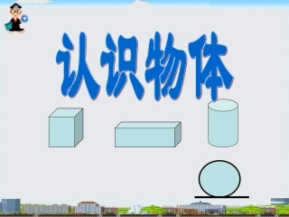 认识物体 (2)