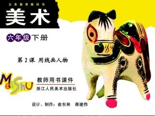 第2课用线画人物