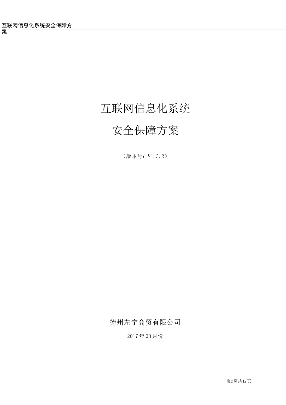 系统安全保障方案V1_第1页