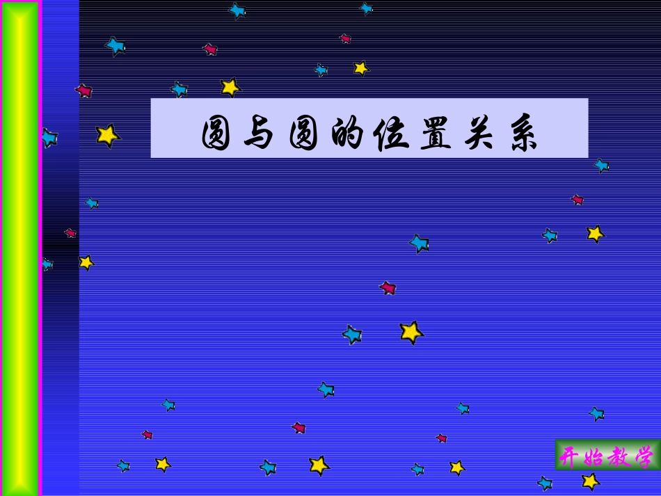 九年级数学下册圆与圆的位置关系课件湘教版_第2页