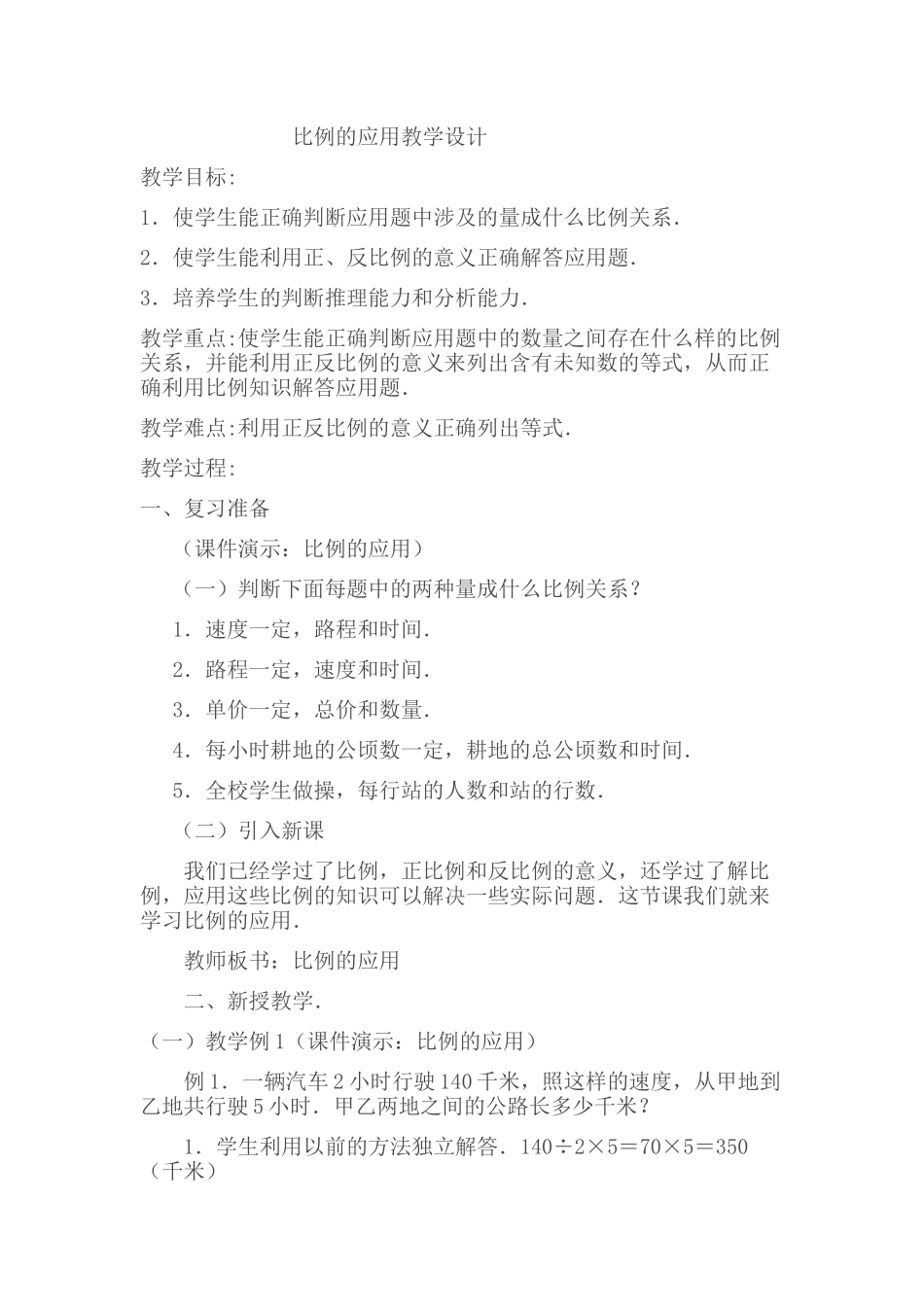 比例的应用教学设计_第1页