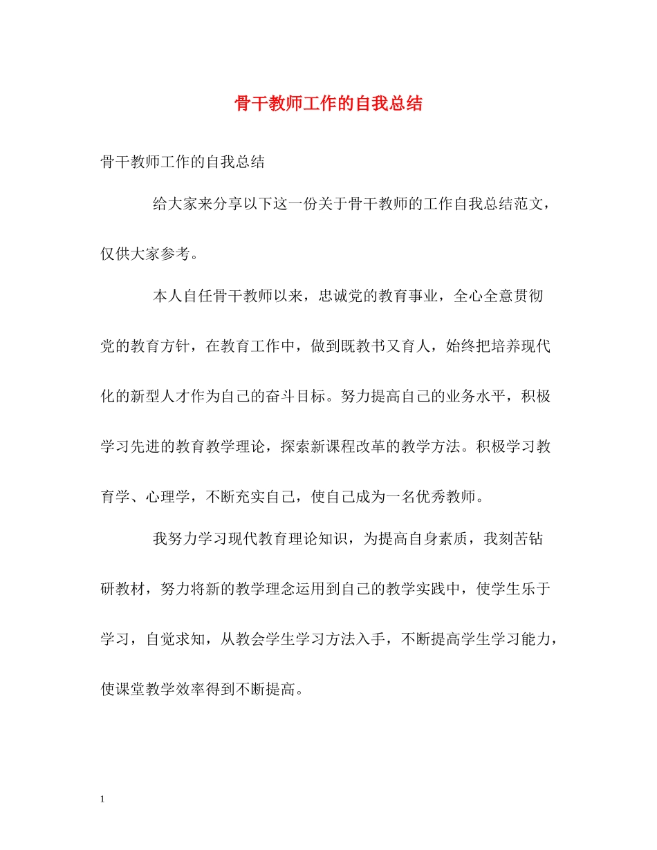 骨干教师工作的自我总结_第1页