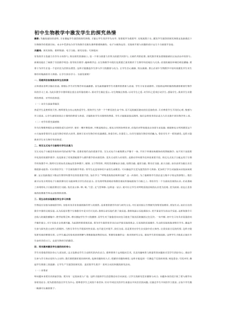 初中生物教学中激发学生的探究热情