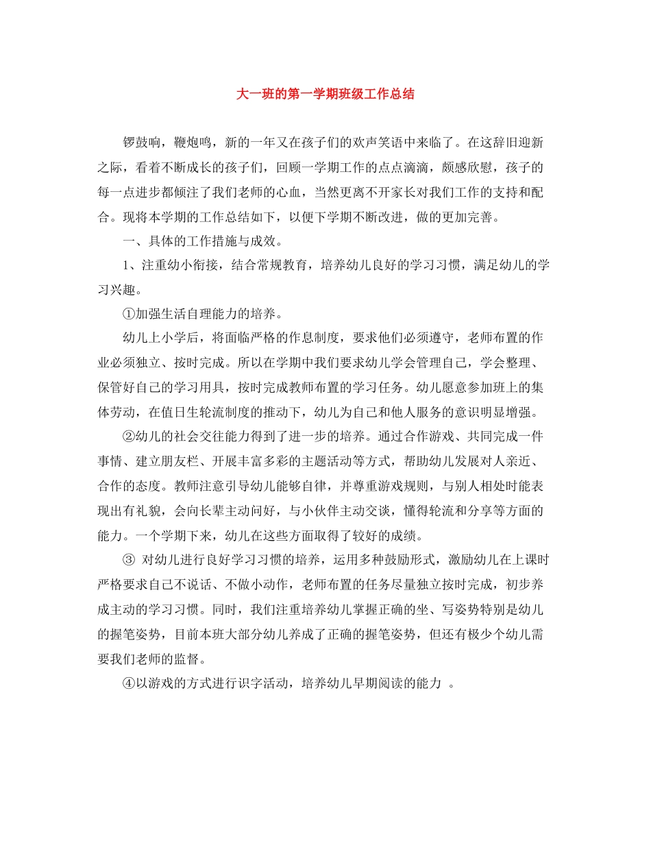 大一班的第一学期班级工作总结_第1页