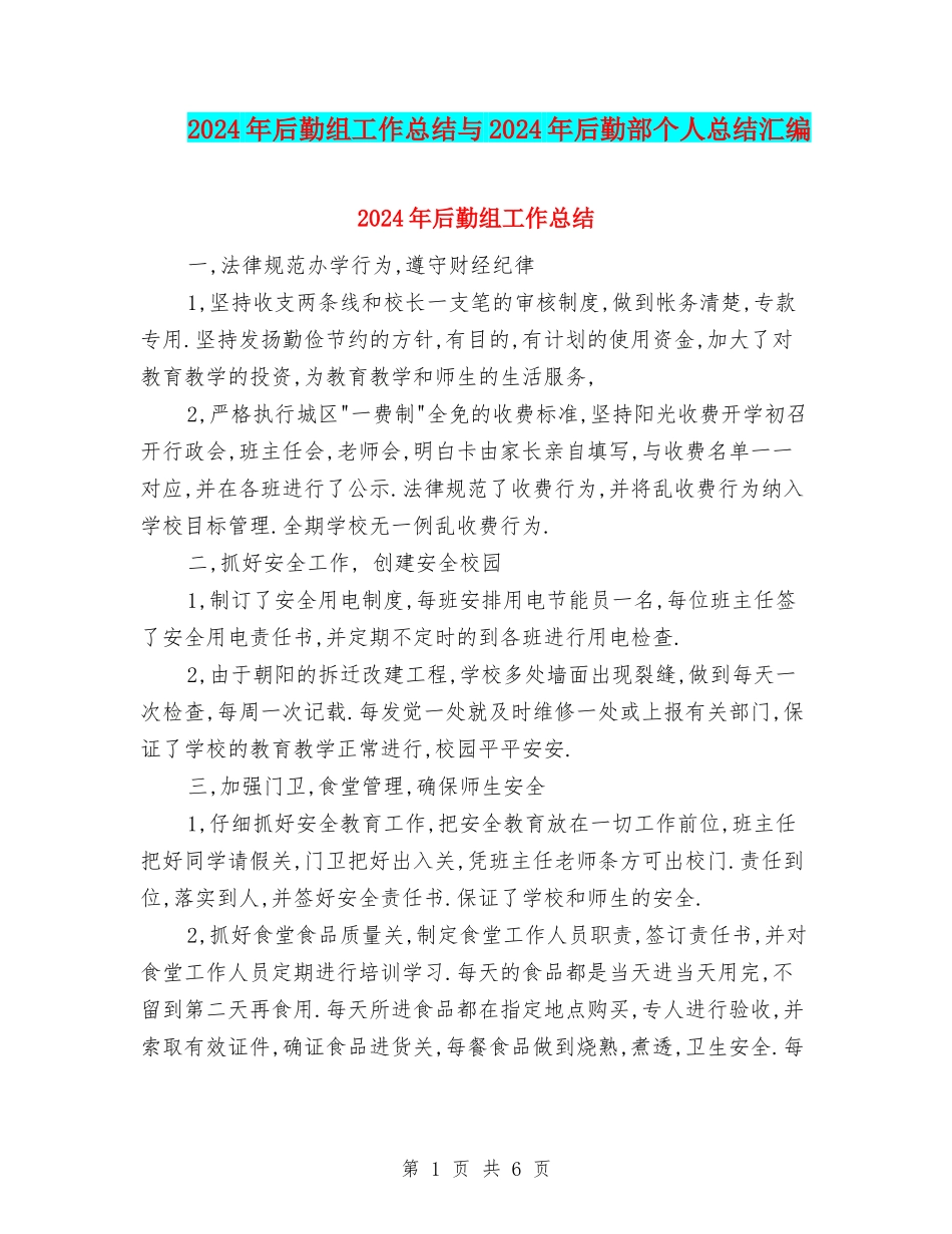 2024年后勤组工作总结与2024年后勤部个人总结汇编_第1页