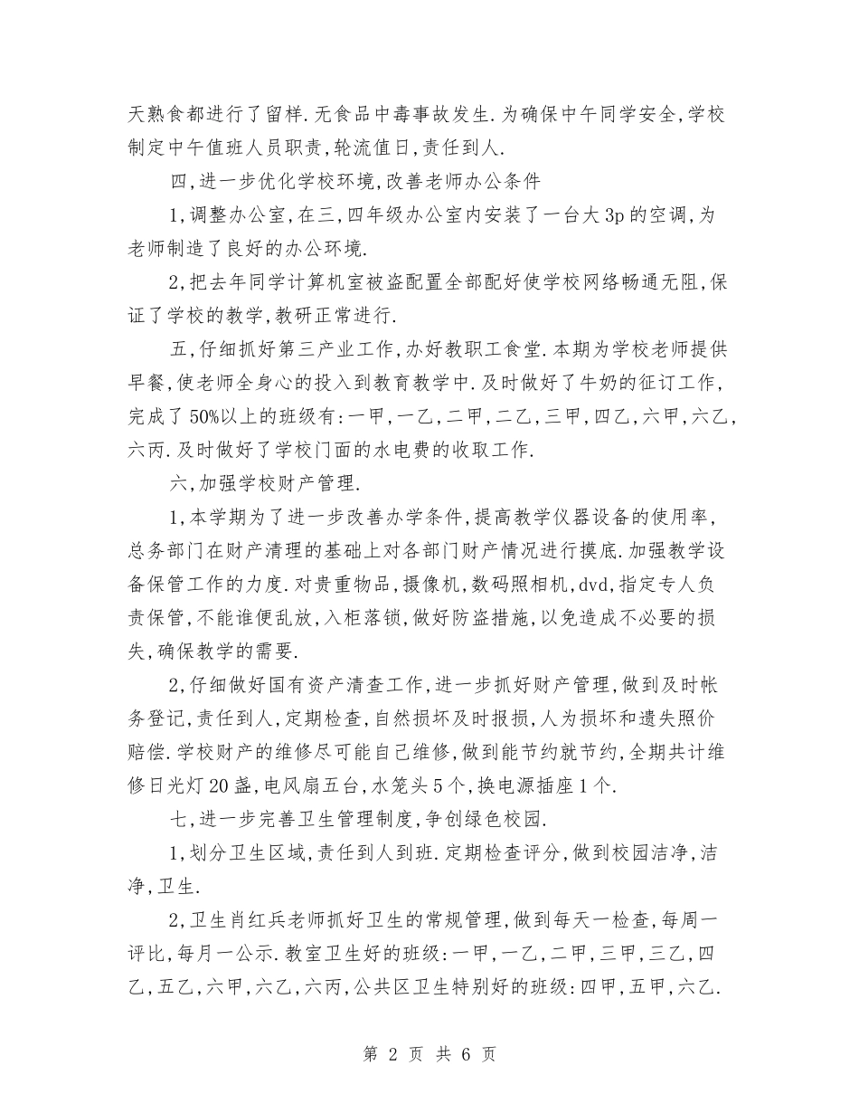 2024年后勤组工作总结与2024年后勤部个人总结汇编_第2页