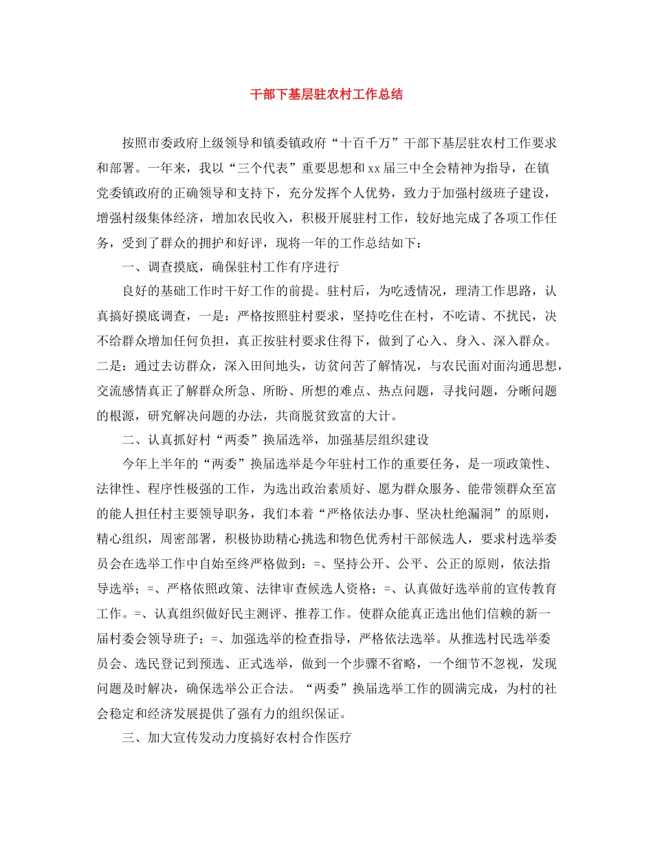 干部下基层驻农村工作总结_第1页