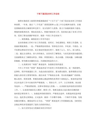 干部下基层驻农村工作总结