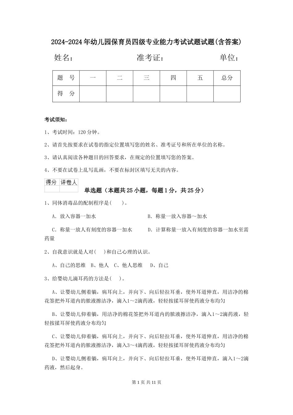 2024-2024年幼儿园保育员四级专业能力考试试题试题(含答案)_第1页