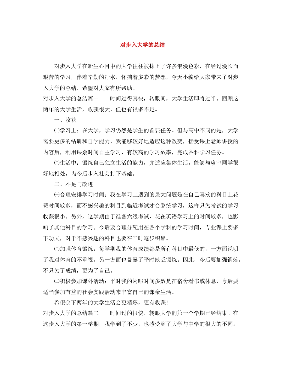对步入大学的总结_第1页
