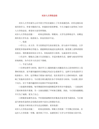 对步入大学的总结
