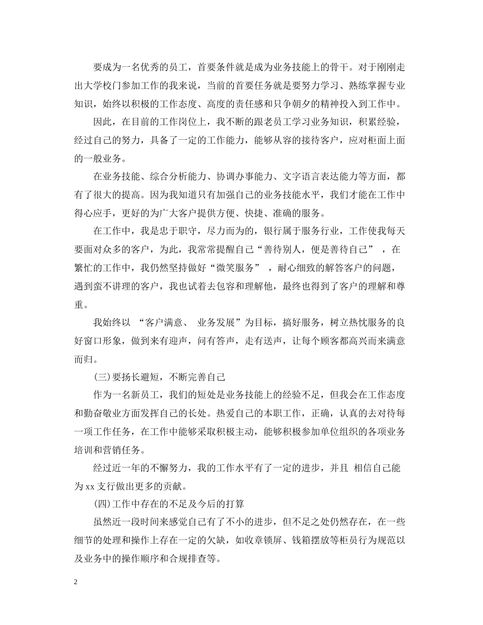 试用期新员工个人工作总结范文_第2页
