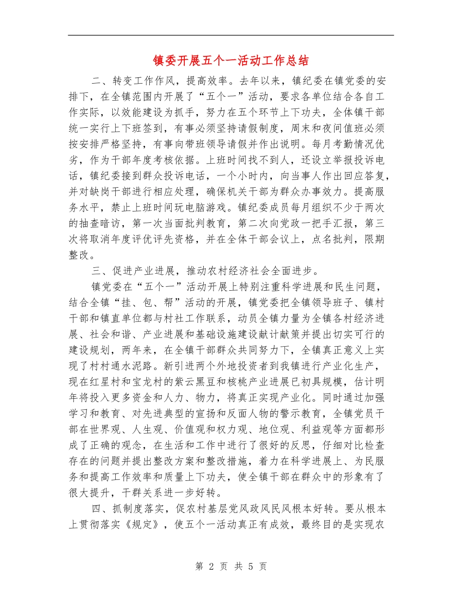 镇委开展五个一活动工作总结_第2页