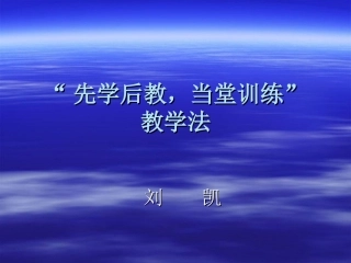 先学后教，当堂训练教学法