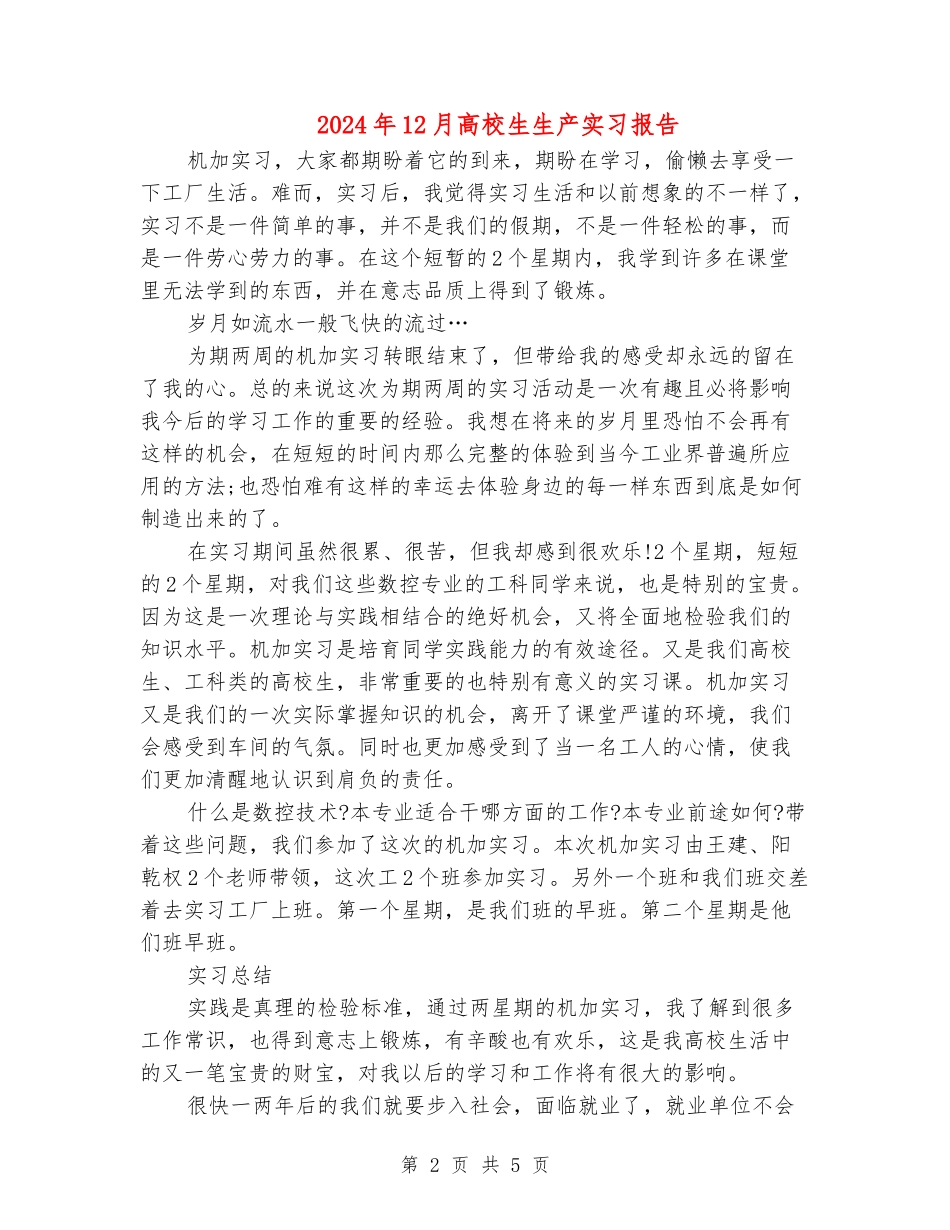2024年12月大学生生产实习报告_第2页