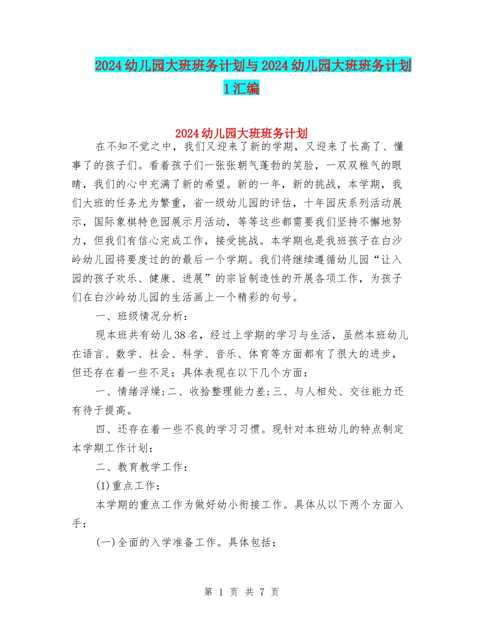 2024幼儿园大班班务计划与2024幼儿园大班班务计划1汇编_第1页