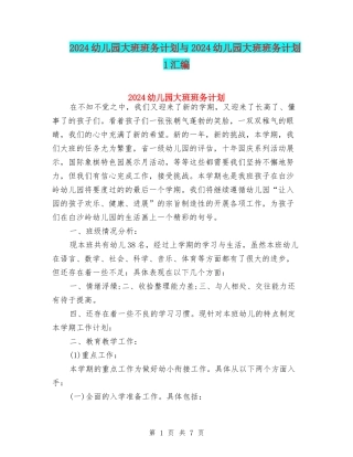 2024幼儿园大班班务计划与2024幼儿园大班班务计划1汇编