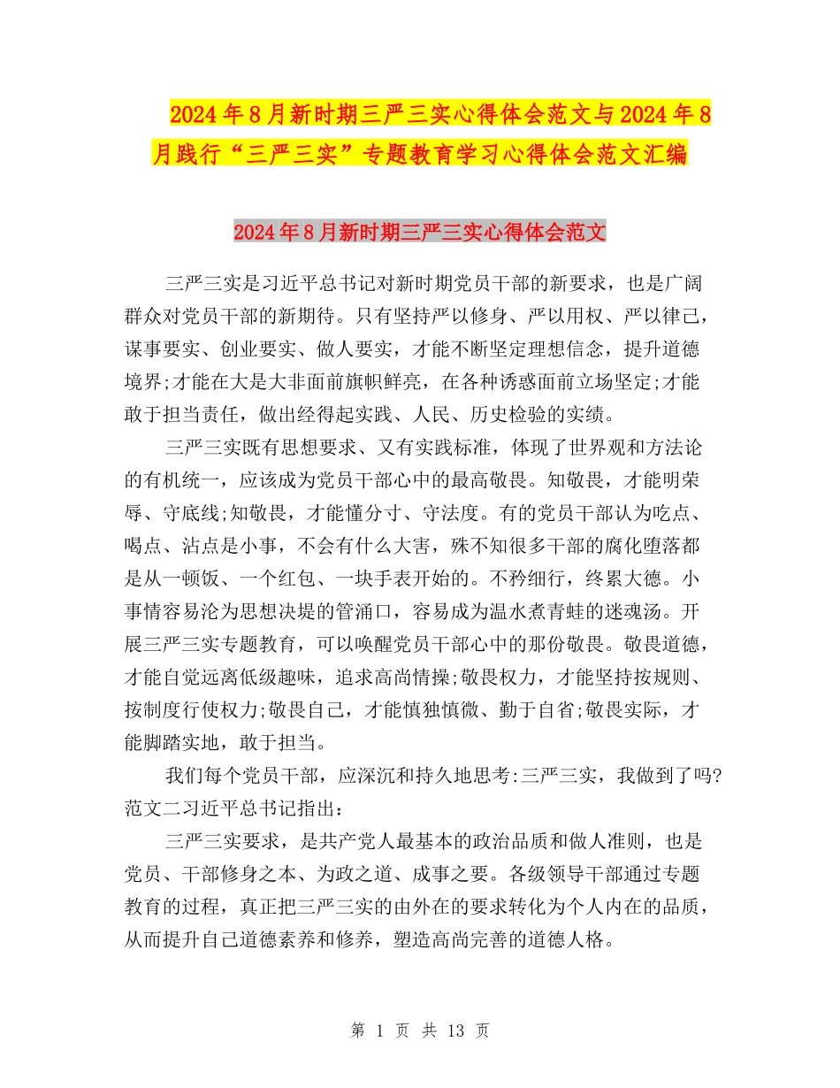 2024年8月新时期三严三实心得体会范文与2024年8月践行“三严三实”专题教育学习心得体会范文汇编_第1页