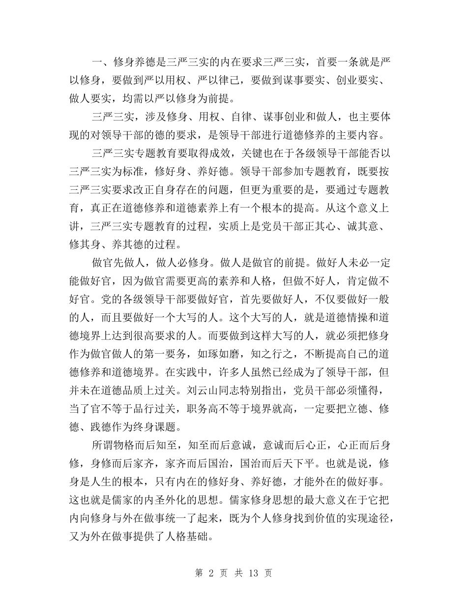 2024年8月新时期三严三实心得体会范文与2024年8月践行“三严三实”专题教育学习心得体会范文汇编_第2页