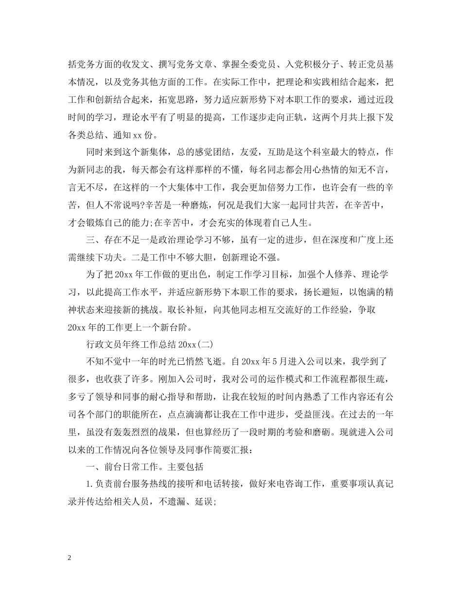 行政文员年终工作总结_第2页