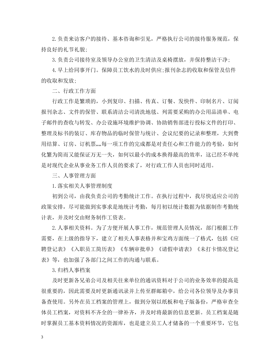 行政文员年终工作总结_第3页