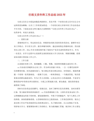 行政文员年终工作总结