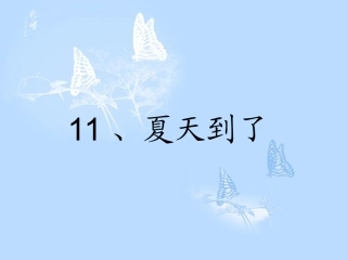 预备班品生品社下册第一课时课件