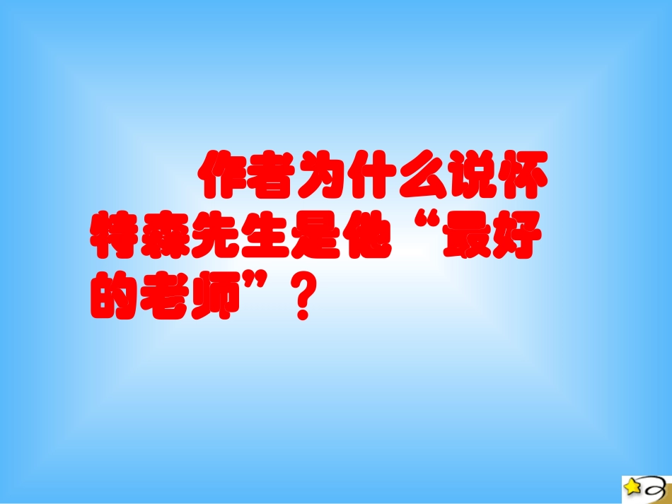 我最好的老师课件二（PPT）_第3页