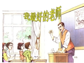我最好的老师课件二（PPT）