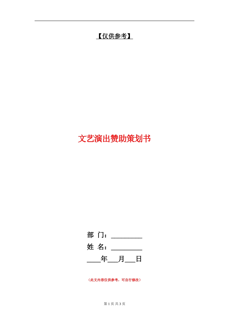 文艺演出赞助策划书_第1页