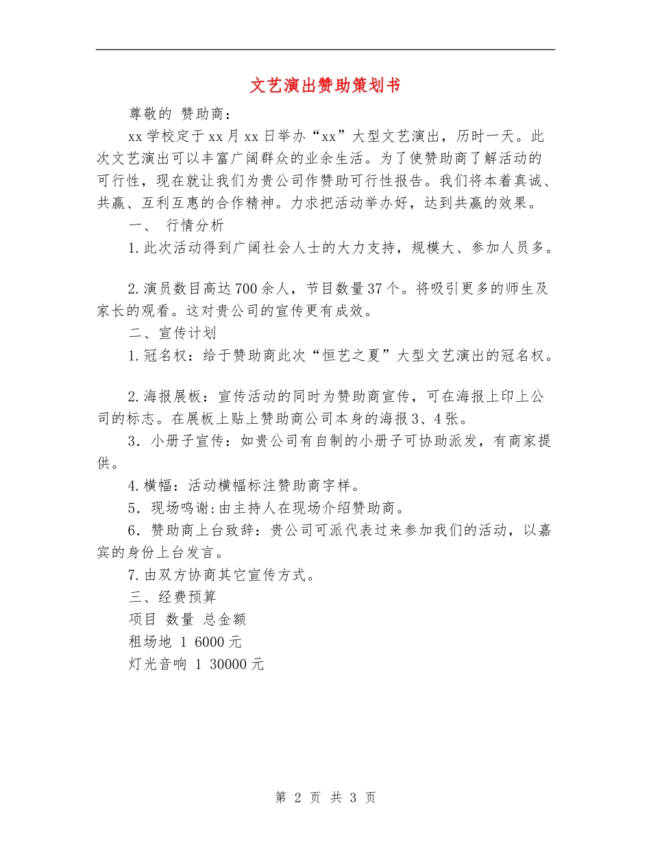 文艺演出赞助策划书_第2页