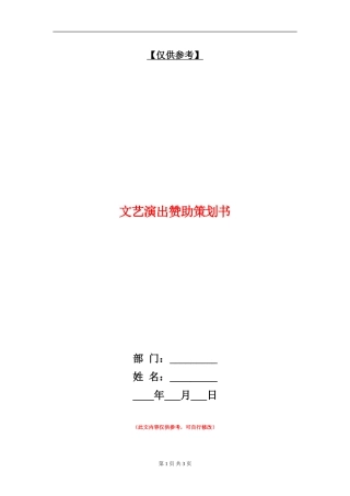 文艺演出赞助策划书