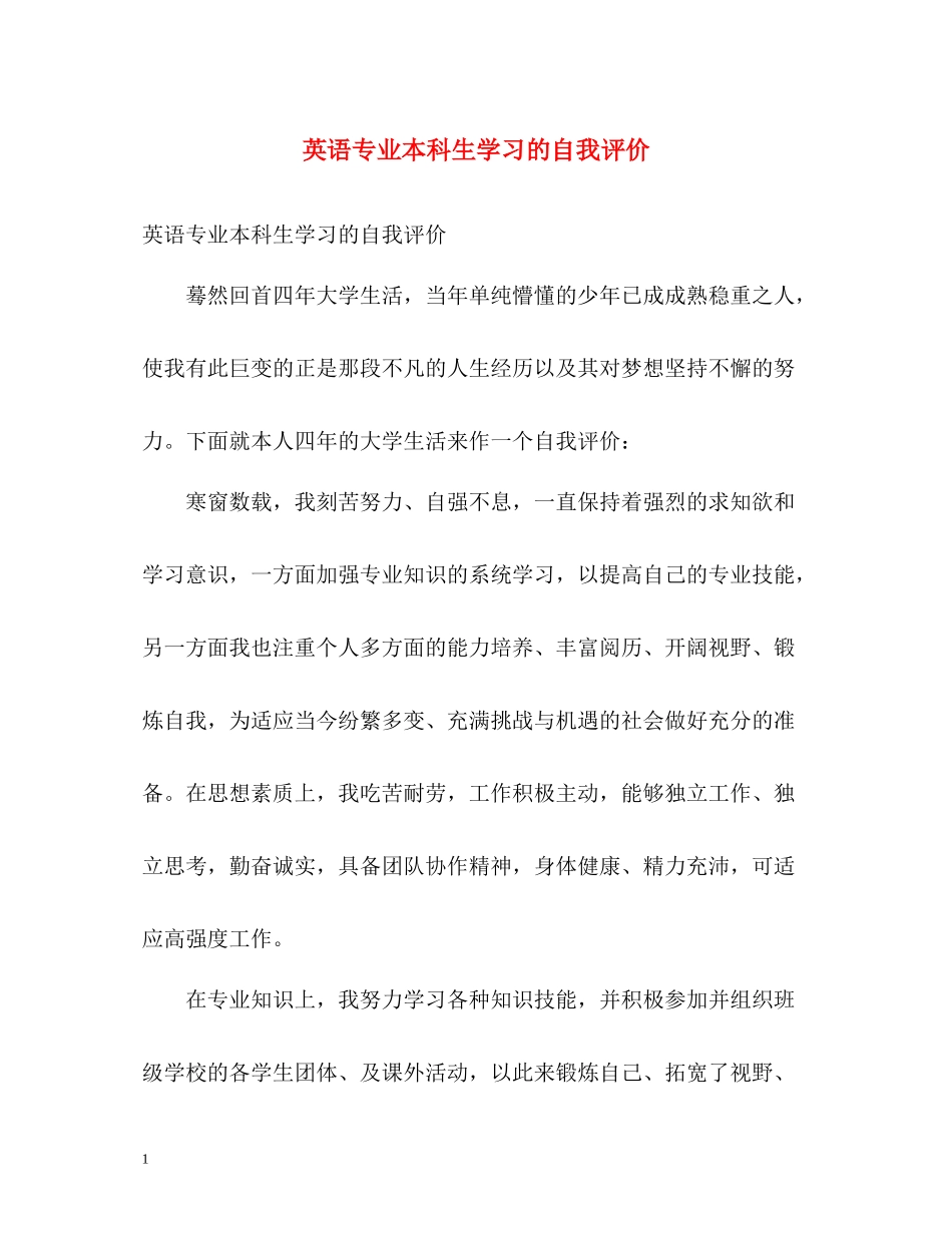英语专业本科生学习的自我评价_第1页
