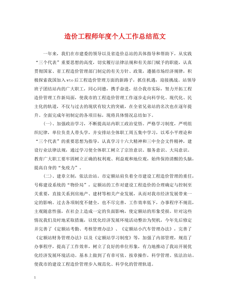 造价工程师年度个人工作总结范文_第1页