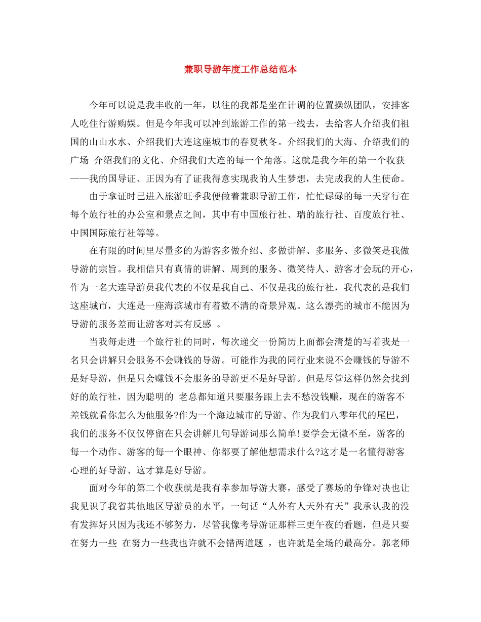 兼职导游年度工作总结范本_第1页