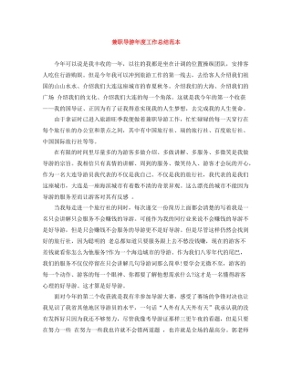 兼职导游年度工作总结范本