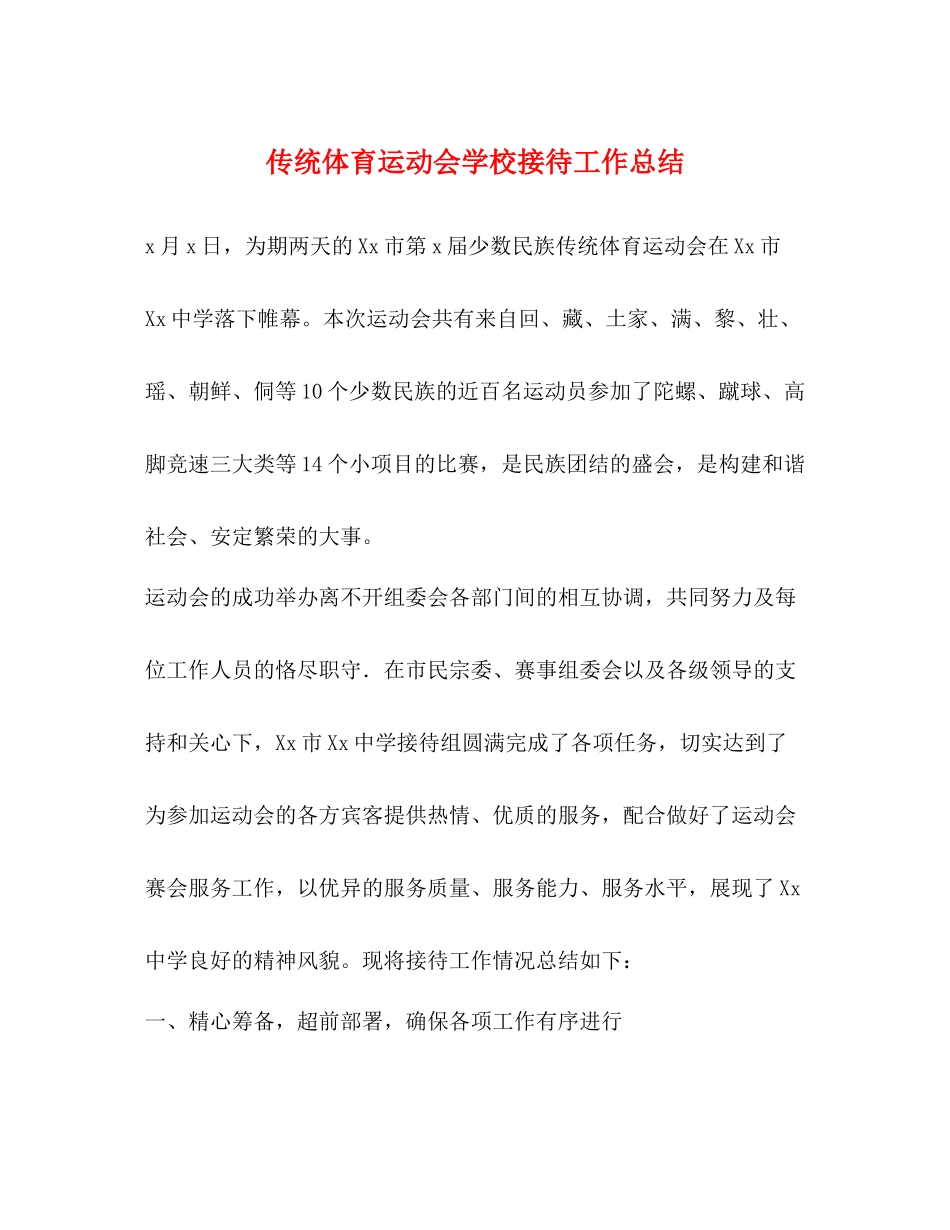 传统体育运动会学校接待工作总结_第1页