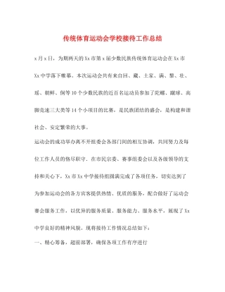 传统体育运动会学校接待工作总结