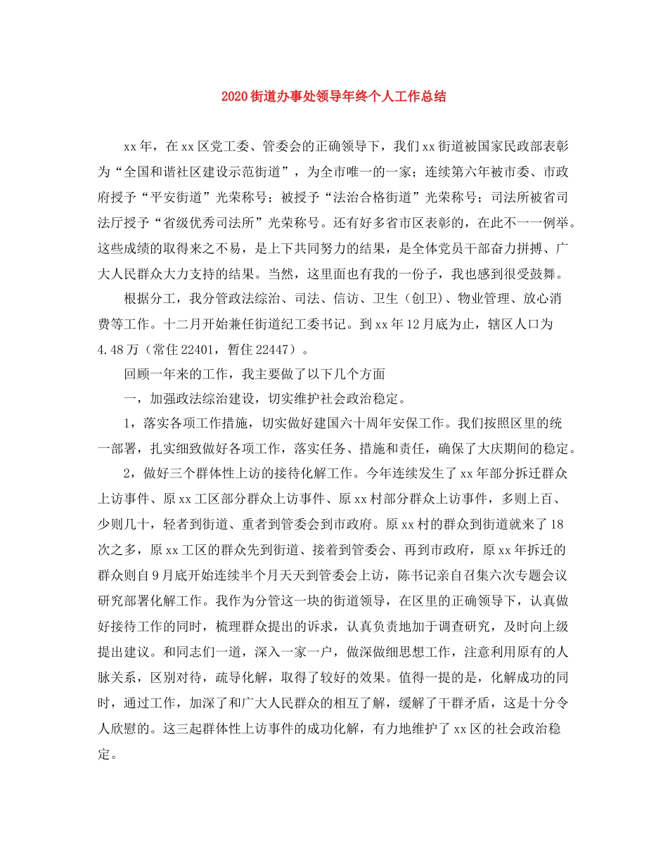 街道办事处领导年终个人工作总结_第1页
