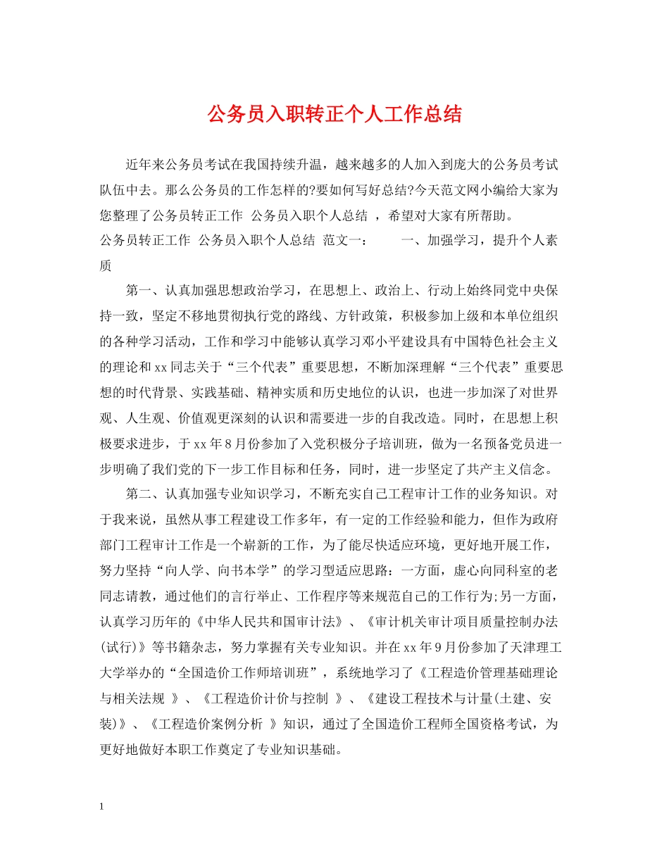 公务员入职转正个人工作总结_第1页