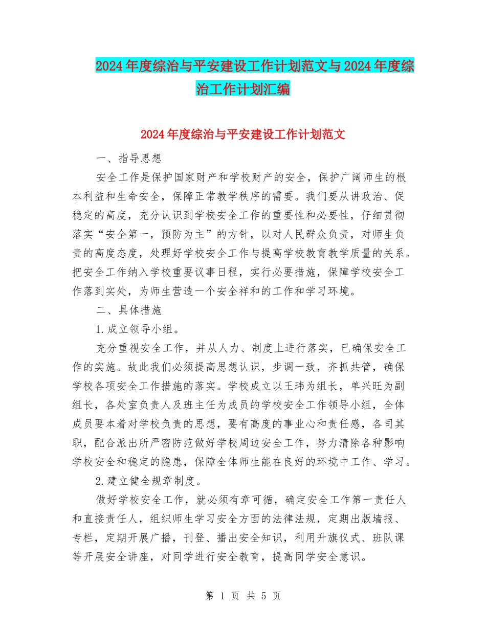 2024年度综治与平安建设工作计划范文与2024年度综治工作计划汇编_第1页