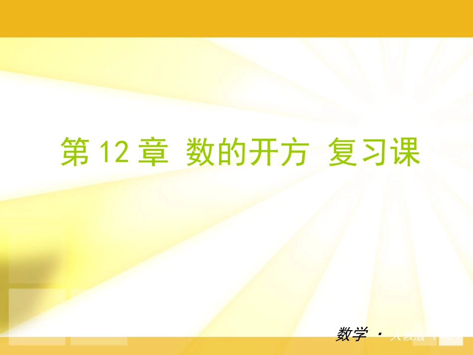 华师大版八年级上数学复习课件(第11章数的开方)_第1页