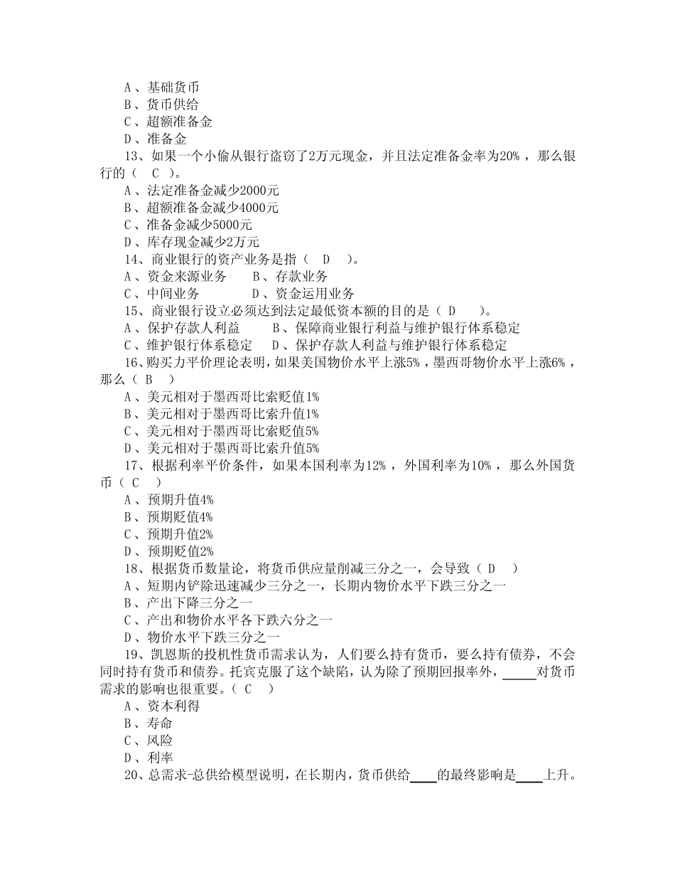 货币金融学期末考试试题(2007金融专业)A卷1_第3页