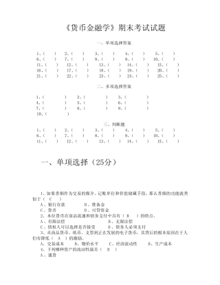 货币金融学期末考试试题(2007金融专业)A卷1