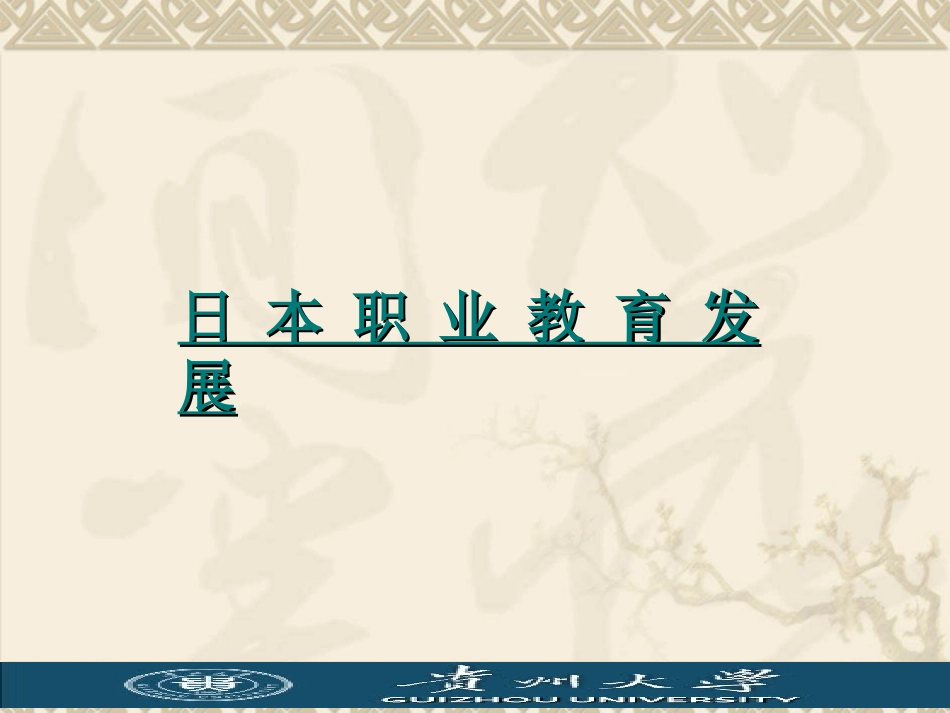 日本职业教育1_第1页