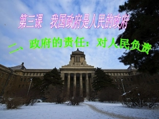 (2015最新)政府的责任：对人民负责PPT