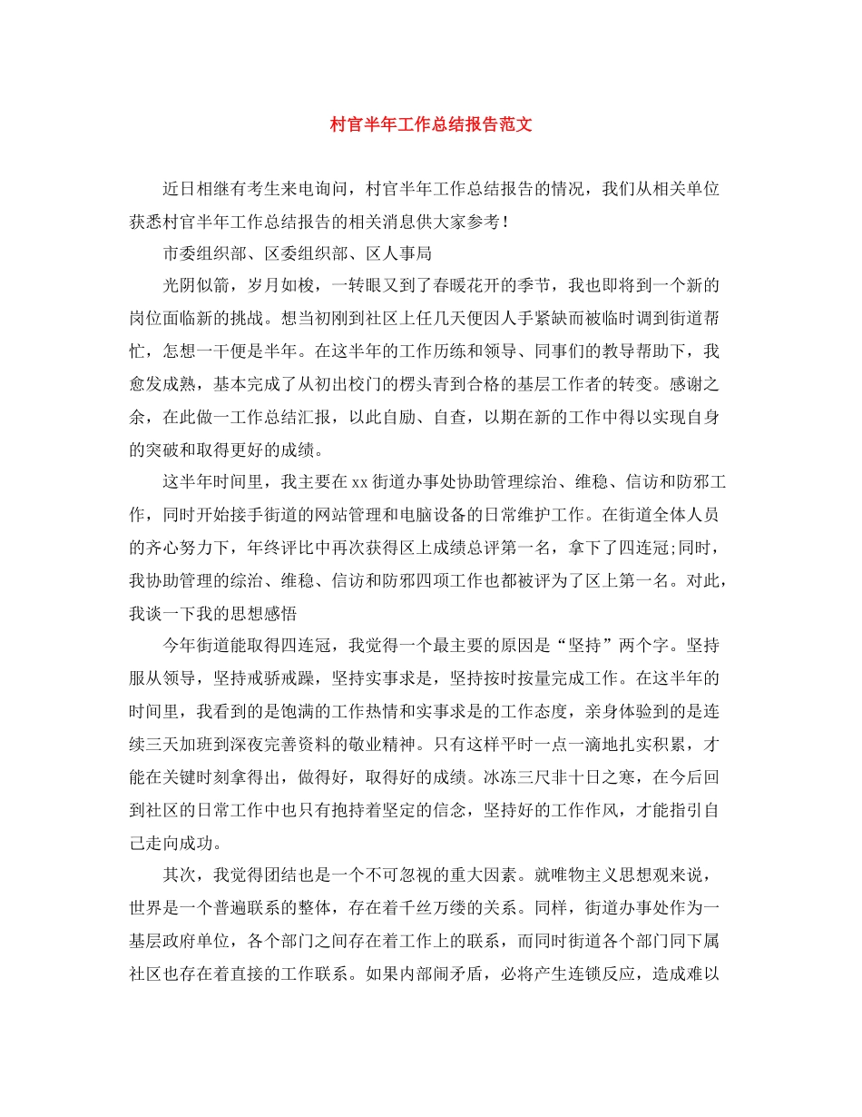 村官半年工作总结报告范文_第1页