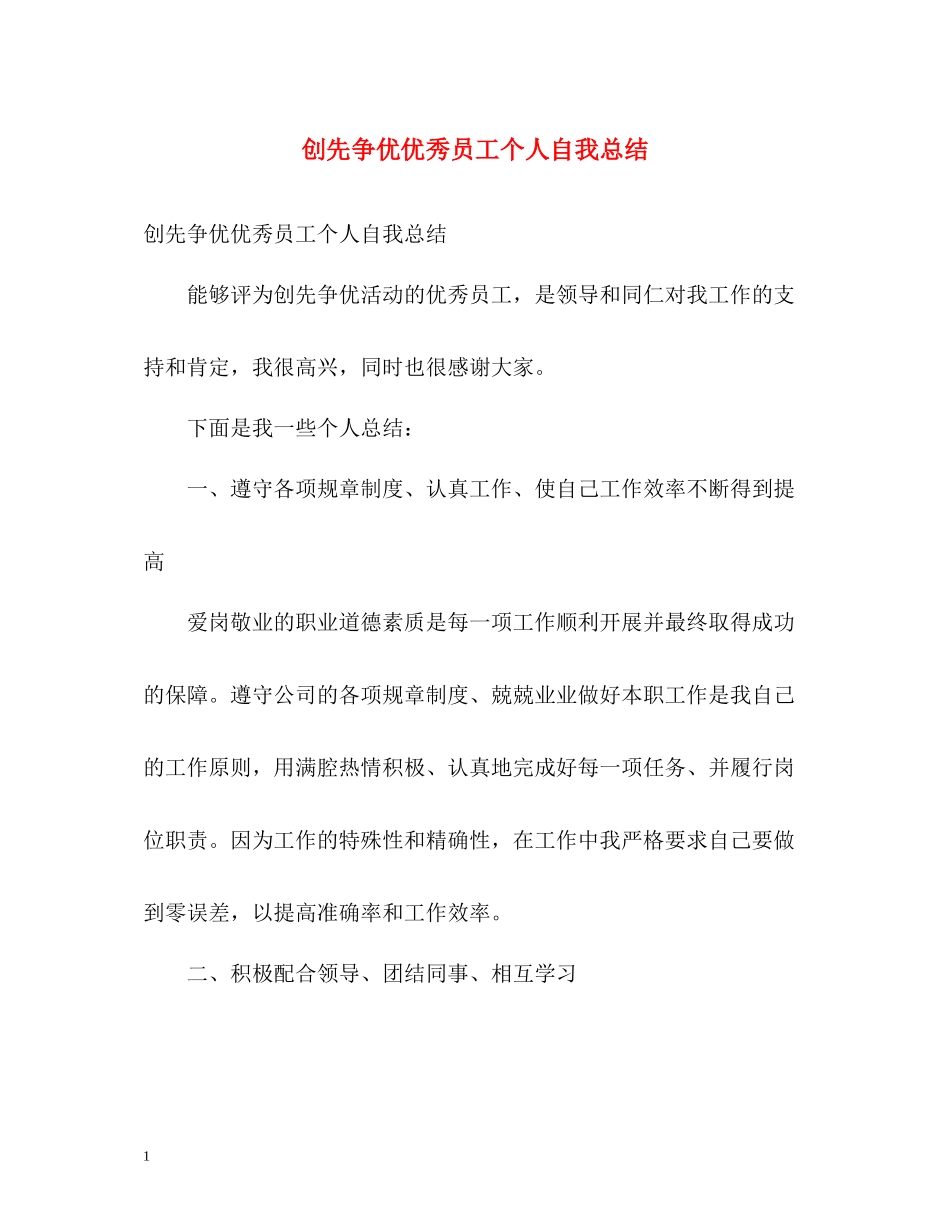 创先争优优秀员工个人自我总结_第1页