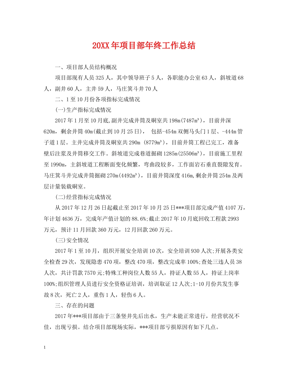 项目部年终工作总结_第1页